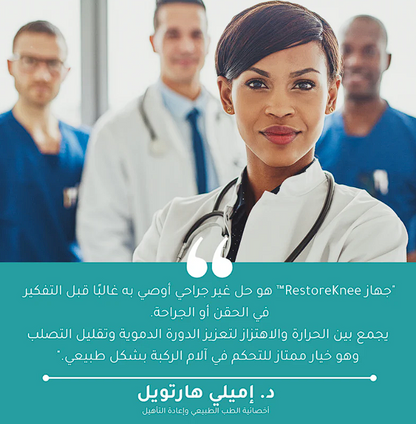 𝐄𝐥𝐞𝐜𝐭𝐫𝐨𝐏𝐫𝐨™ - جهاز لاسلكي لتدليك الركبة